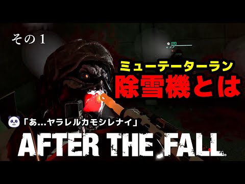 【 After the Fall 】 ミューテーターランその１ 除雪機とは