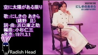 空に太陽がある限り　にしきのあきら (錦野旦)　1971.2
