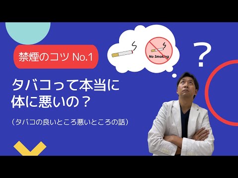 【禁煙】医師が教えるタバコの話。なぜ喫煙は悪者にされるのか、なぜタバコを止められないのか。知っているようで知らないタバコの話です。