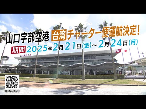 【台湾チャーター】2025年2月21日　山口宇部空港台湾チャーター便就航！