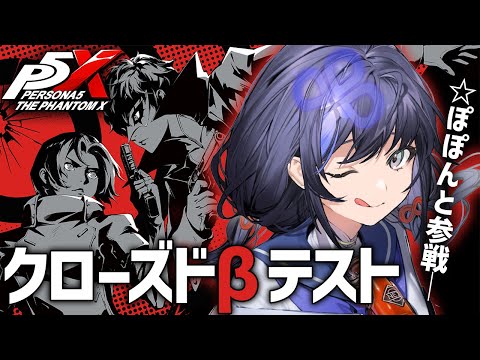 『Persona5: The Phantom X』待望のP5Xのクローズドβテストに参戦！【先斗寧/にじさんじ】