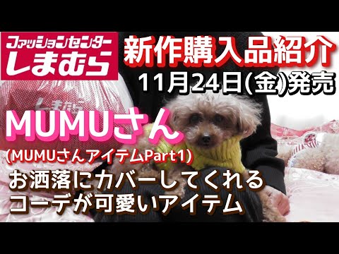 【しまむら購入品】MUMUさん　新作購入品紹介　１１月２４日（金）「お洒落にカバーしてくれるコーデが可愛いアイテム！！」（MUMUさんアイテム♡Part１）