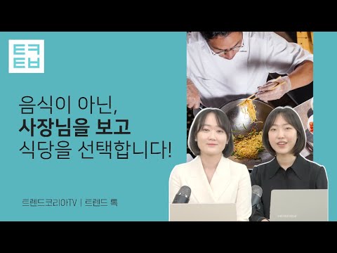 [트렌드톡] 음식이 아닌, 사장님을 보고 식당을 선택합니다