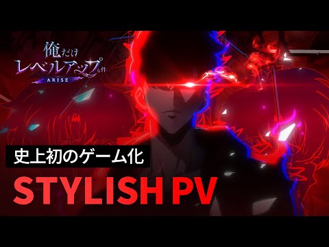 「俺だけレベルアップな件：ARISE」STYLISH PV：圧倒的「レベル」を、魅せつけろ