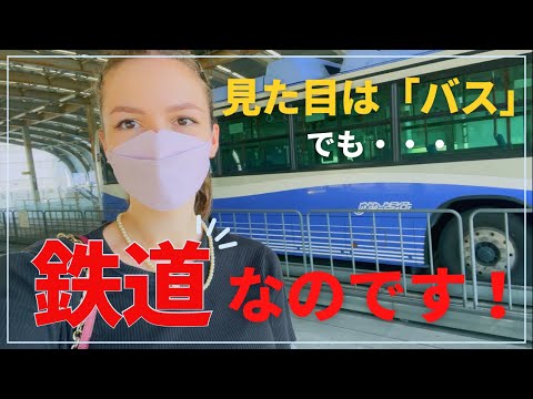 【なぜ誕生した？】日本で唯一！バスにも鉄道にもなる名古屋のユニークな乗り物「ゆとりーとライン」とは？