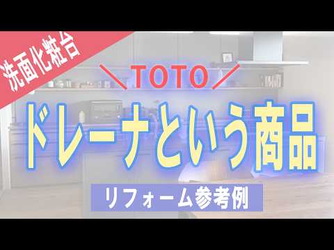 お洒落な洗面化粧台にしたい方へTOTOのドレーナ（いわき市志賀塗装