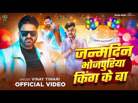 #Video​ | जन्मदिन भोजपुरिया किंग के बा | #Vinay​ Tiwari | Pawan Singh Birthday Special Song 2025