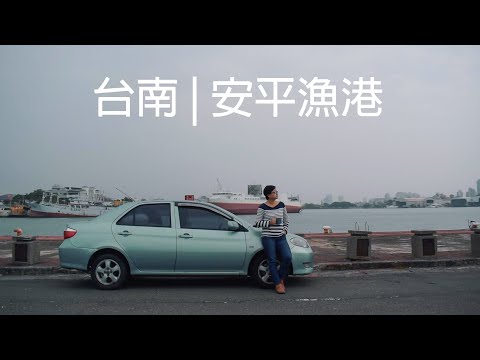 台南|安平老街|安平漁港車宿