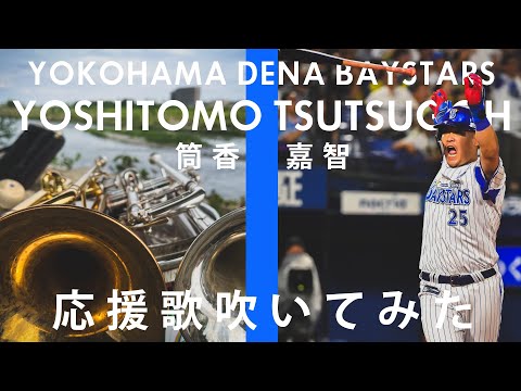 【吹いてみた】筒香嘉智応援歌【横浜DeNAベイスターズ】