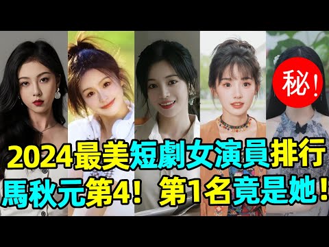 2024 ranking of the most beautiful short-play actresses: Xu Mengyuan is 7th  Ma Qiuyuan is only 4th