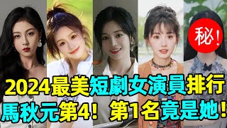 2024最美短劇女演員排行：許夢圓第7，馬秋元僅排第4，鬼馬少女排不上號，第一名顏值暴擊圈內公認心服口服#馬秋元 #許夢圓 #徐藝真 #姜十七 #短劇 #蝦談娛子醬