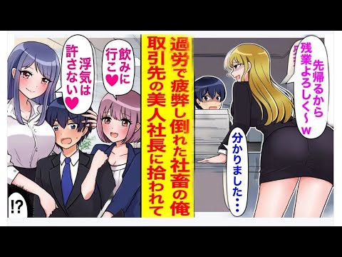 【漫画】過労で倒れた俺が取引先の美人社長に救われた結果→同僚の女性社員にも好意を寄せられて…！？