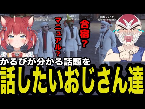 【VCRGTA】かるびとノリアキさんとチルトーク【ファン太/切り抜き】