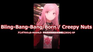 【森カリオペ】Bling-Bang-Bang-Born / Creepy Nuts 歌詞付き 2024/03/28