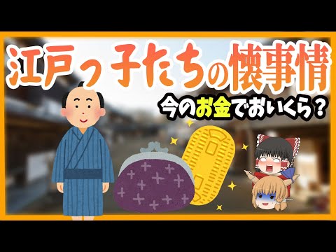 【ゆっくり解説】江戸っ子たちの懐事情をご紹介！