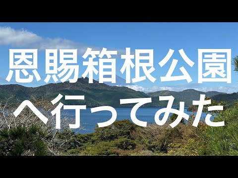 【箱根】恩賜箱根公園 2024/10/21