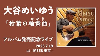 「枯葉の輪舞曲（ロンド）」大谷めいゆう　「願い、そして感謝」アルバム発売記念ライブ　2023,7,19　MZES東京