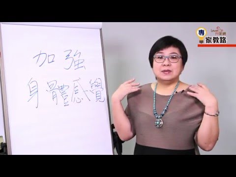 【專家教路】善用身體智慧 － 加強身體感覺（五）【Fanny Ko】