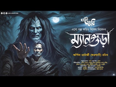 ম্যানগুড়া (Mangura) | Eso Golpo Kori | Arpita Chatterjee | Tantrik Golpo | Suspense | Horror