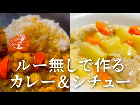 【簡単ヘルシー】身近な材料で作るカレー&シチュー