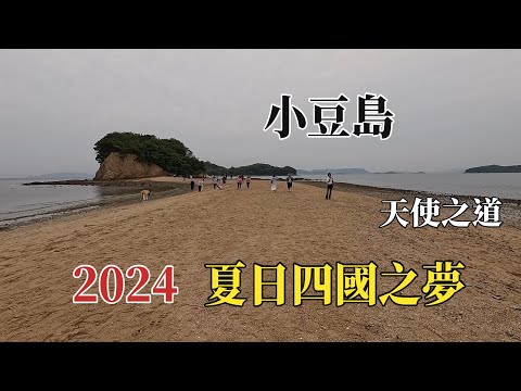 2024夏日四國之夢｜瀨戶內海渡輪｜小豆島天使之道 @ H.Y.