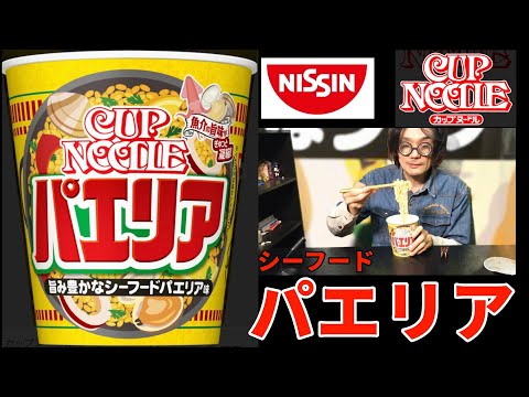 日清カップヌードル シーフードパエリア味　魚介の旨みがギュッと濃縮