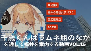 チラムネvol.15『千歳くんはラムネ瓶のなか』を通して福井を案内する動画