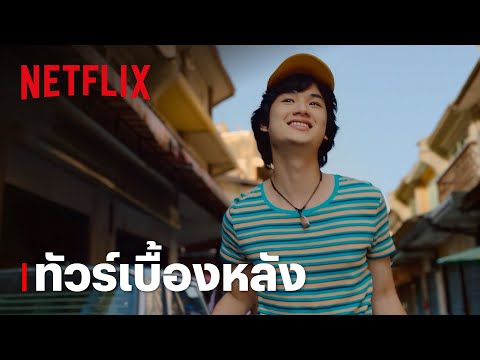 เบื้องหลัง: 'ต้นหน’ พาซนกองเสียว จากซีรีส์ดอกเตอร์ไคลแมกซ์ ปุจฉาพาเสียว | Netflix