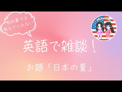 英会話｜夏をお題にバイリンガルが英語で雑談