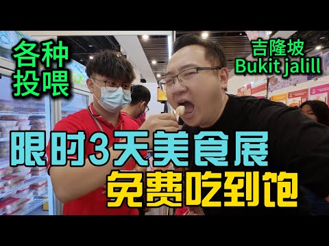 马来西亚吉隆坡美食展限时3天免费吃到饱，各种投喂感觉自己在吃自助餐，还没去的赶快去薅羊毛