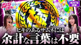 【L ToLOVEるダークネス】最高設定濃厚！！直近5戦で約-18000枚の悪い状況を断ち切れ！【ななはん　第267話 前編】#ayasi #七瀬静香