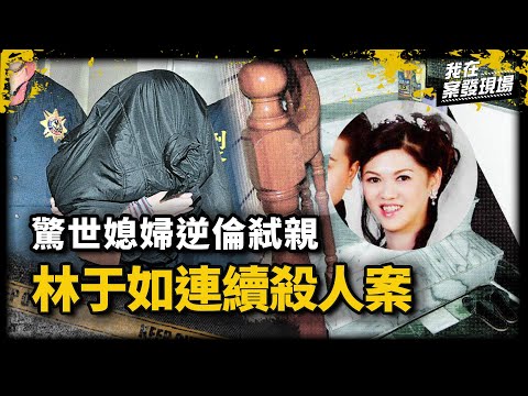 「驚世媳婦」弒母s婆又毒夫！林于如因賭博欠債，逆倫弒親策劃詐領保險金｜台東縣警局警務參 蔡彥哲｜林于如連續s人案｜《我在案發現場》