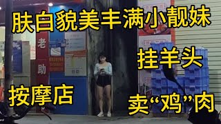 肤白貌美小靓妹站在巷子口，挂羊头卖“鸡”肉的按摩店--城中村夜色下的欲望