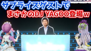 あくシオ3DライブでYAGOO社長がDJでサプライズ出演ｗ【ホロライブ切り抜き/湊あくあ】