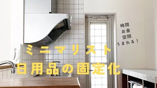 [ミニマリスト]時間、お金、空間が生まれる！日用品の固定化/#ミニマリスト #4人家族 #ルーティン