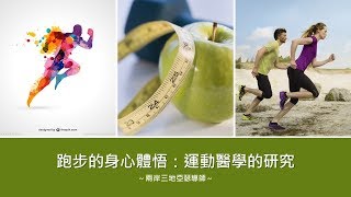 身心成長入門１１～當自己的身體成長教練：來看運動醫學的研究篇｜愛自己身體健康系列１１｜人生全方位成長學苑