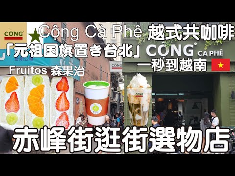 Cộng Cà Phê Vietnamese style coffee fruitos senguoji Chifeng Street selection shop