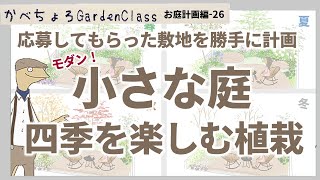 小さな庭を「四季の花を楽しむモダンな庭」に！【お庭計画編-26】