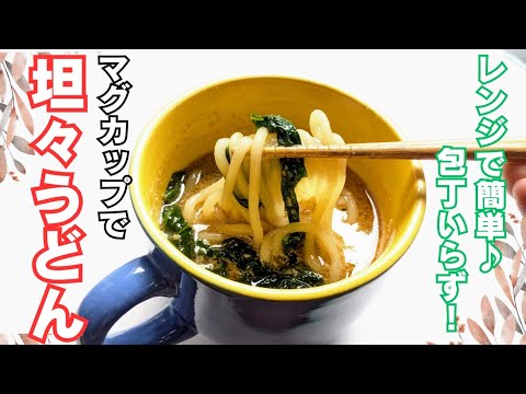 カップラーメンよ、さようなら！【マグカップ】だけですぐできる！坦々うどん♪