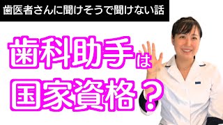 歯科助手は国家資格？歯医者さんで働いてる歯科助手さんの仕事について語ってみた。