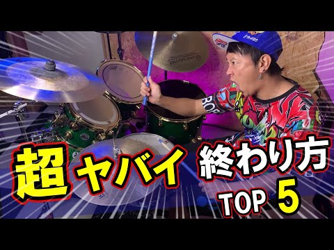 【レベル別】一度はやってみたい超かっこいいドラムの終わり方　TOP5