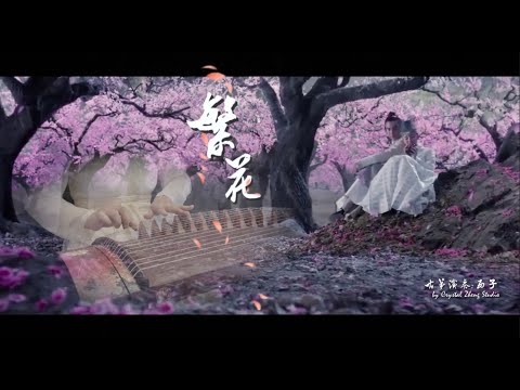 古箏《繁花》西子箏曲D调【三生三世十里桃花】插曲*～三千繁花只為你一人留戀～*GuZheng Eternal Love-Chinese Zither-by Crystal Zheng Studio