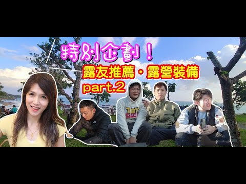 露營▎特別企劃又來了！露友推薦露營好物part.2│露營高手推薦好物，快筆記