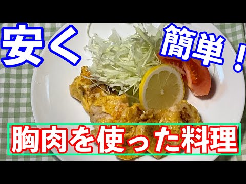 超簡単！安く買った胸肉を使った料理　　　（胸肉ピカタ）