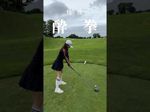 酔拳打法🤫🫶🏻🥃#shorts #golf #ゴルフ #ゴルフ女子 #ゴルフ男子 #ゴルフスイング #男子プロ #プロゴルファー #瀬戸晴加 #せとはるゴルフ