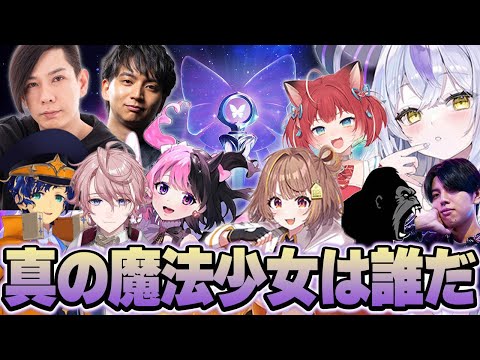 真の魔法少女とはなんなのか大人10人集めて決めてみた切り抜き動画です。【ラプ様/蛇足/千燈ゆうひ/アステル/天鬼ぷるる/水無瀬/赤見かるび/しんじ/高木/けんき/valorant】