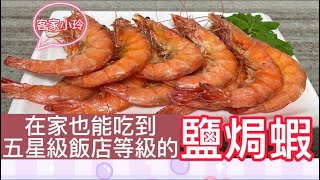 「鹽焗蝦」用海鹽烤出來的蝦子超鮮甜，做法和材料都很簡單，讓人吃了回味無窮。「客家小玲」#39