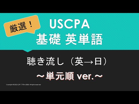 厳選！【米国公認会計士】英単語聴き流し 基礎編 英→日 ~単元順 ver.~