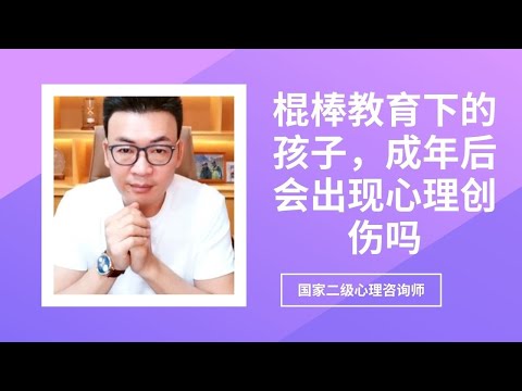 棍棒教育下的孩子，成年后会出现心理创伤吗直播回放