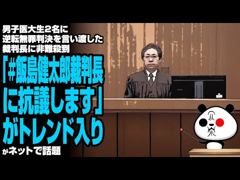 男子医大生2名に逆転無罪判決を言い渡した裁判長に非難殺到「♯飯島健太郎裁判長に抗議します」がトレンド入りが話題